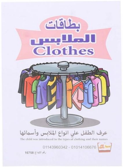 صورة بطاقات تعليمية بصور للملابس للأطفال